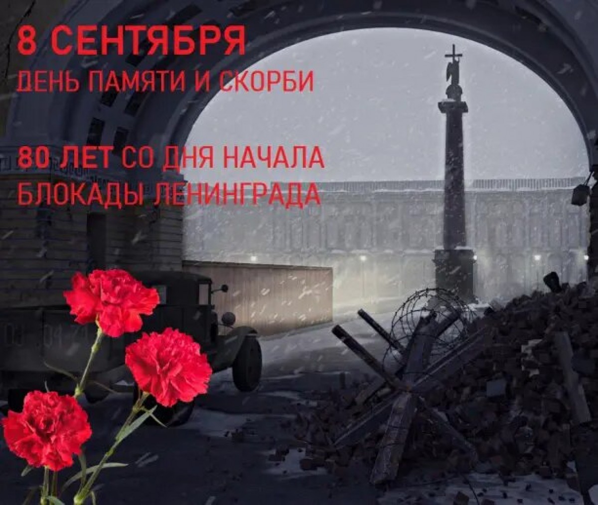 8 Сентября день памяти жертв блокады Ленинграда
