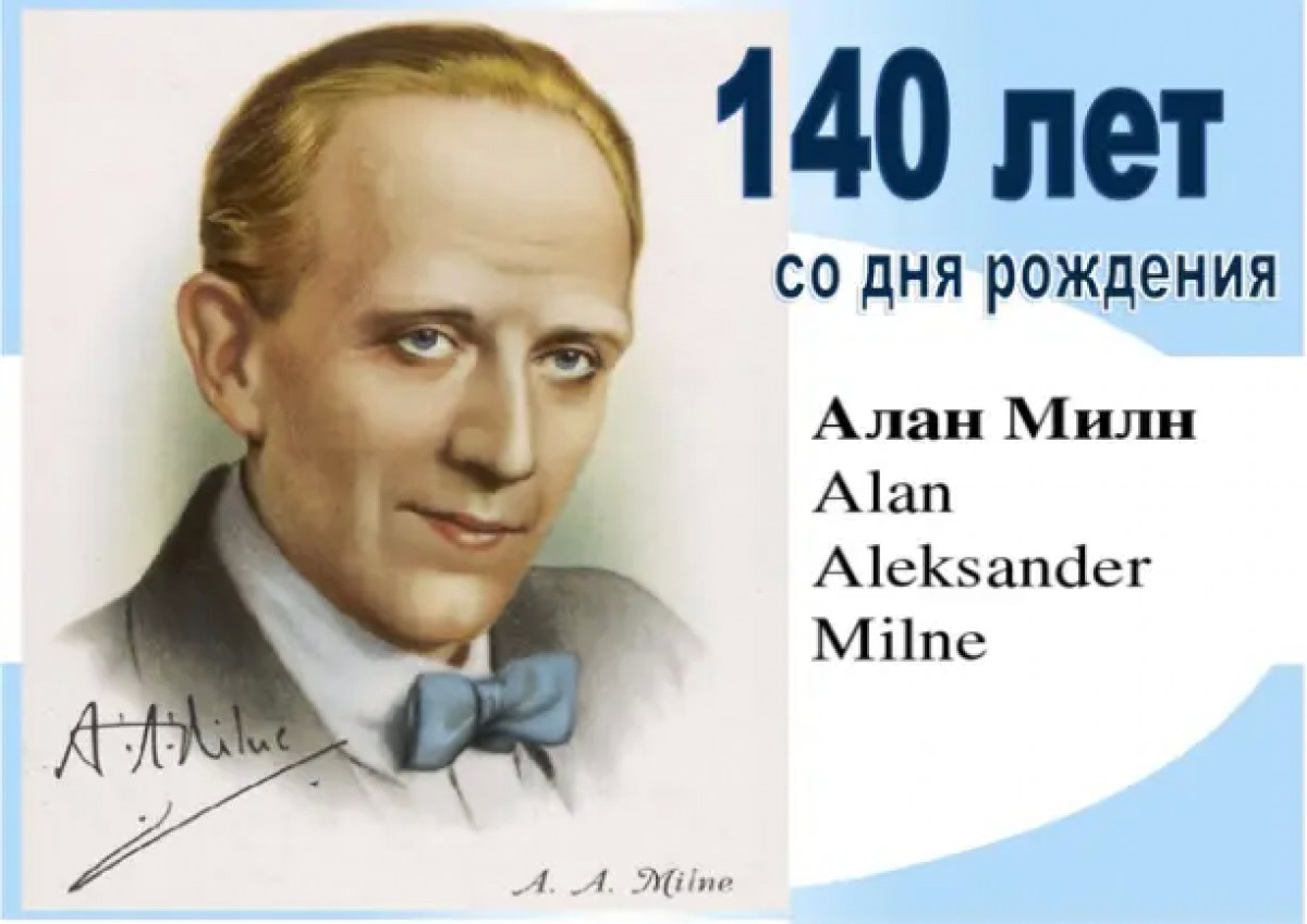 140 лет назад родился английский писатель Алан Милн