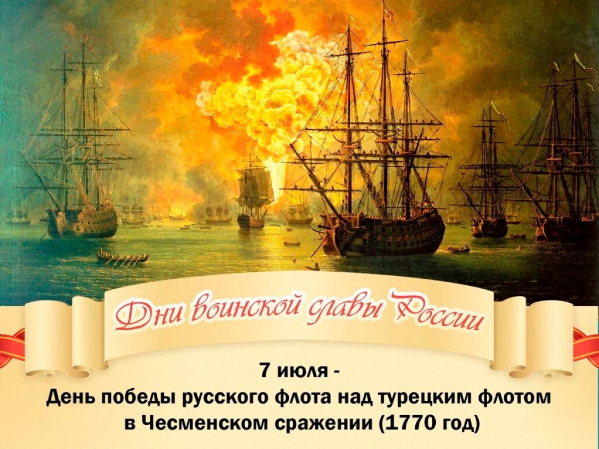7 Июля 1770 Чесменское сражение