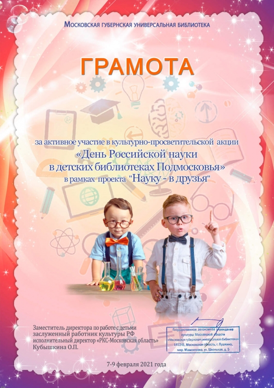 День Российской науки в детских библиотеках Подмосковья