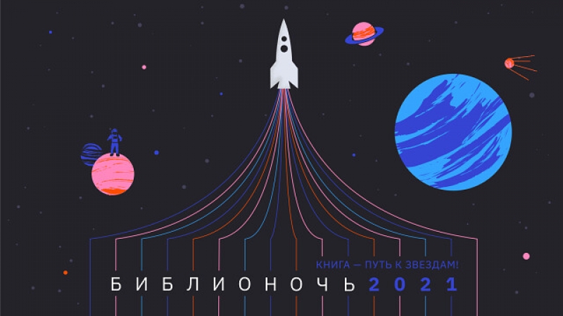 «Библионочь-2021»