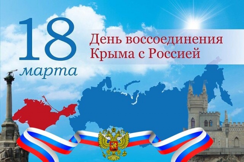 18 марта — День воссоединения Крыма с Россией