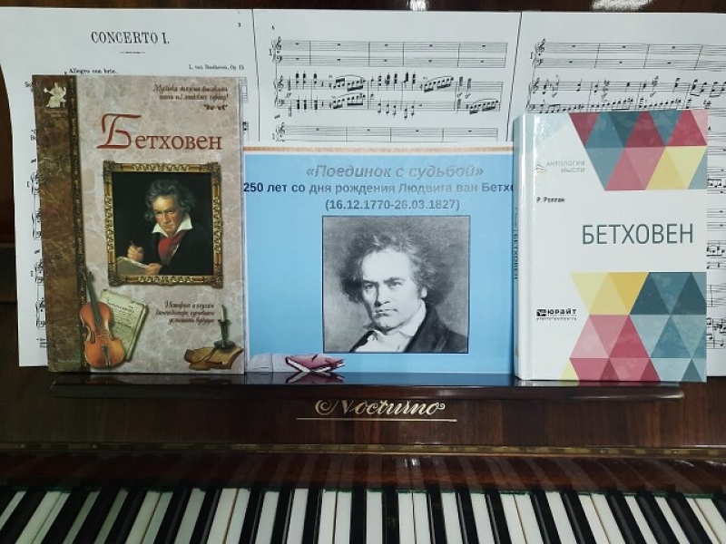 250 лет со дня рождения Людвига ван Бетховена