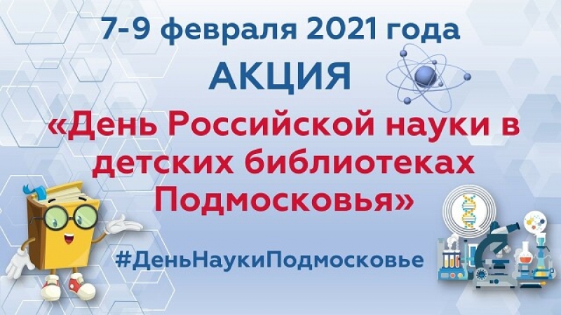 8 февраля в нашей стране отмечается День российской науки