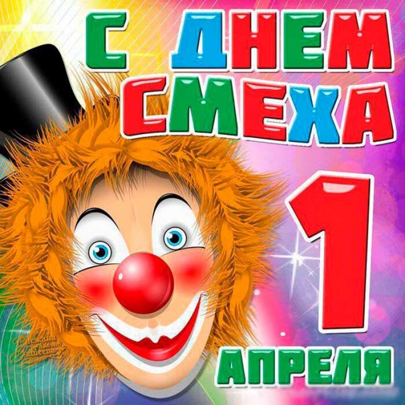 День смеха