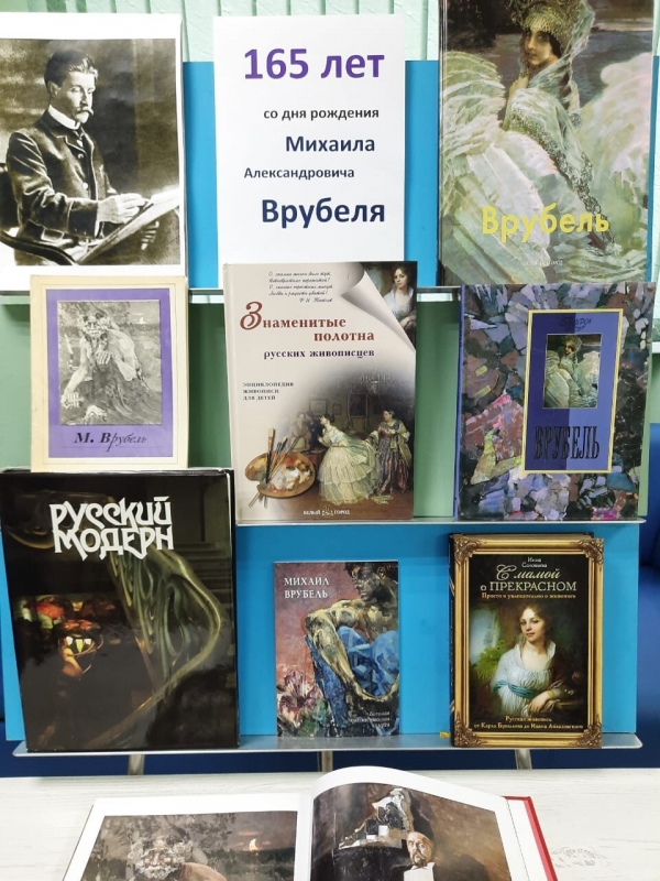 165 лет со дня рождения Михаила Александровича Врубеля