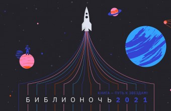 «Библионочь-2021»