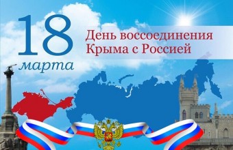 18 марта — День воссоединения Крыма с Россией