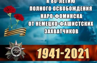 К 80-летию со дня полного освобождения города Наро-Фоминска