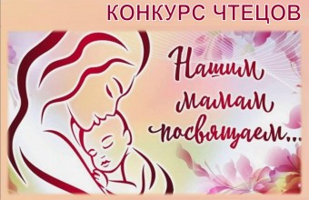 Конкурс чтецов, посвященный Дню матери