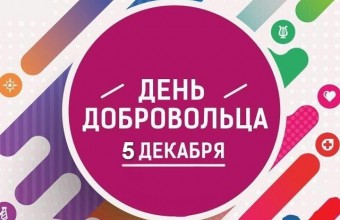 День волонтера 2020 в России