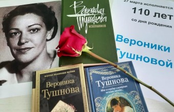 110 лет со дня рождения Вероники Тушновой