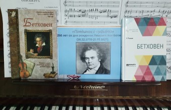 250 лет со дня рождения Людвига ван Бетховена