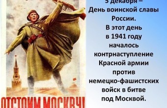 5 декабря — День воинской славы России