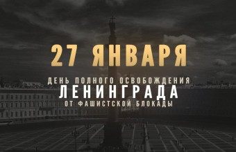 27 января — День полного освобождения Ленинграда от фашистской блокады