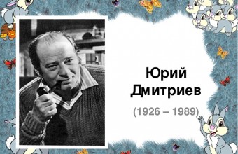 95 лет со дня рождения Юрия Дмитриевича Дмитриева