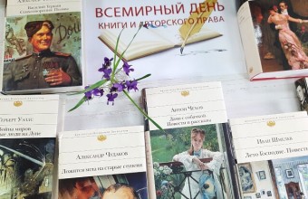 Всемирный день книги и авторского права